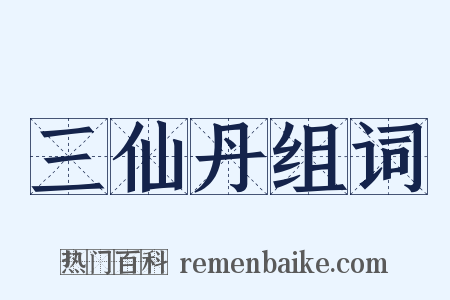 三仙丹组词是什么意思的图片